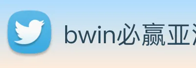 bwin必赢亚洲 Logo